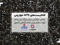 کاتالیست‌های MTS، راه‌حلی عملیاتی برای بزرگترین واحد تولید هیدروژن پالایشگاهی کشور