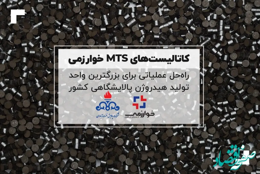 کاتالیست‌های MTS، راه‌حلی عملیاتی برای بزرگترین واحد تولید هیدروژن پالایشگاهی کشور