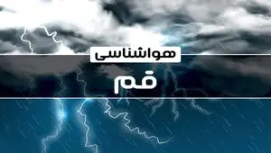 وضعیت آب و هوای قم جمعه ۲۱ دی ۱۴۰۳+پیش‌ بینی هواشناسی قم فردا ۲۱ دی ۱۴۰۳