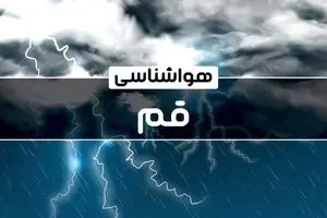 پیش‌ بینی هواشناسی قم فردا دوشنبه ۱۷ دی ۱۴۰۳ | خبر فوری هواشناسی قم+وضعیت آب و هوای قم