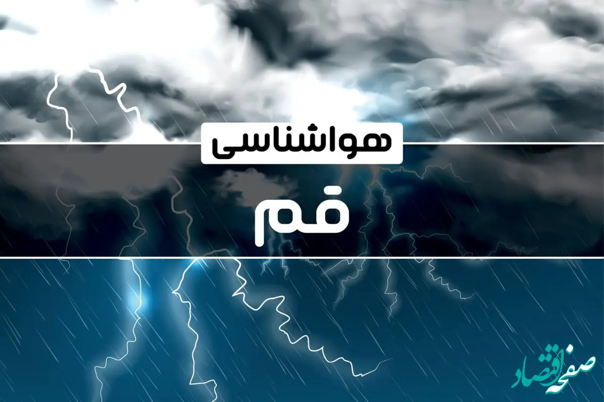 پیش‌ بینی هواشناسی قم فردا سه‌شنبه ۱۸ دی ۱۴۰۳ | خبر فوری هواشناسی قم+وضعیت آب و هوای قم