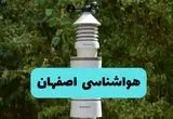 پیش بینی وضعیت آب و هوا اصفهان فردا شنبه ۱۰ خرداد ۱۴۰۴ | هواشناسی اصفهان فردا ۱۰ خرداد ماه 