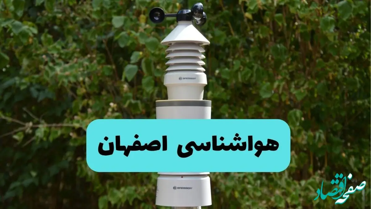 پیش بینی وضعیت آب و هوا اصفهان فردا سه شنبه ۱۶ دی ۱۴۰۴ + هواشناسی اصفهان فردا + وضعیت هوای فردا اصفهان