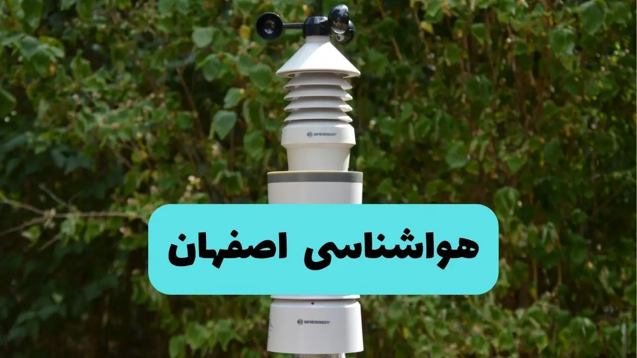 پیش بینی وضعیت آب و هوا اصفهان فردا شنبه ۱۰ خرداد ۱۴۰۴ | هواشناسی اصفهان فردا ۱۰ خرداد ماه 