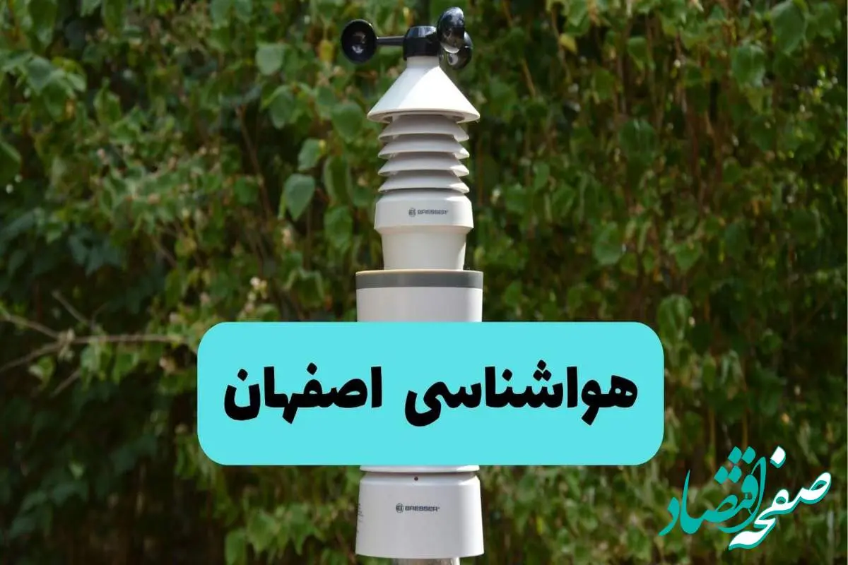 پیش بینی وضعیت آب و هوا اصفهان فردا شنبه ۱۰ خرداد ۱۴۰۴ | هواشناسی اصفهان فردا ۱۰ خرداد ماه