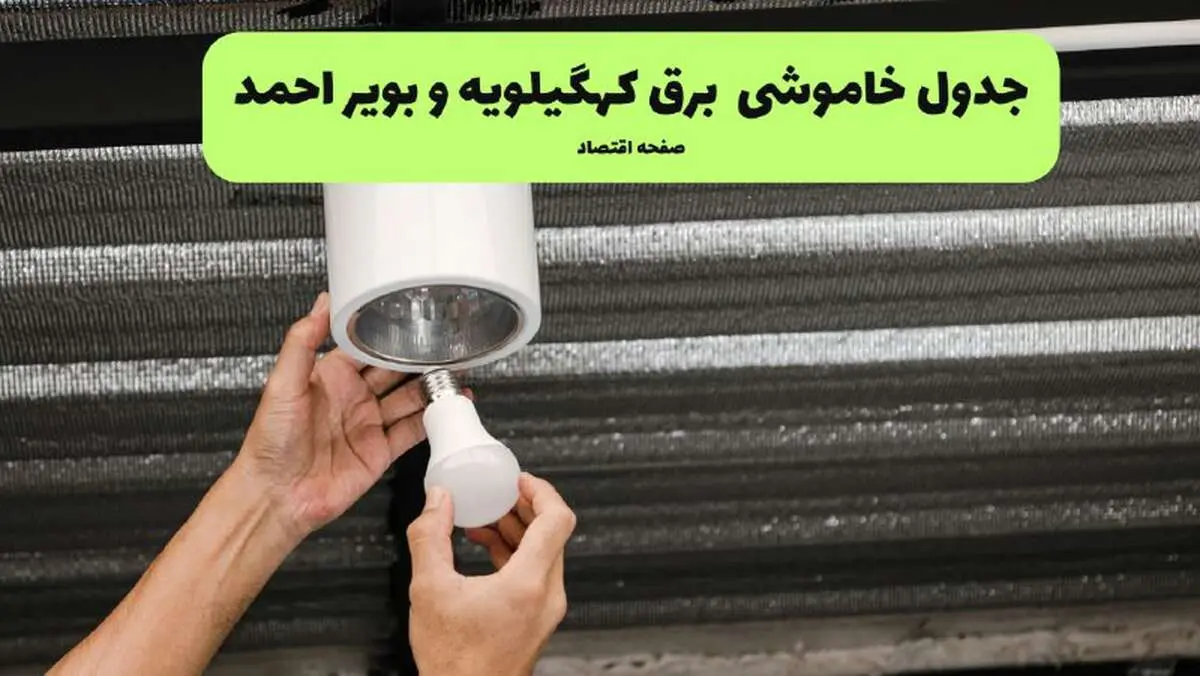 ساعات قطعی برق کهگیلویه و بویراحمد سه‌ شنبه ۱۷ تیر ۱۴۰۴