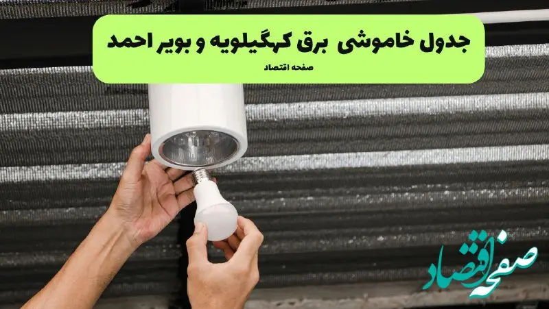 ساعات قطعی برق کهگیلویه و بویراحمد سه‌ شنبه ۱۷ تیر ۱۴۰۴