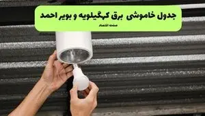 زمان قطعی برق یاسوج و کهگیلویه و بویراحمد امروز پنجشنبه ۱۶ مهر