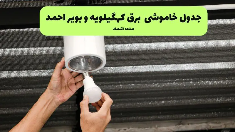 ساعات قطعی برق کهگیلویه و بویراحمد سه‌ شنبه ۱۷ تیر ۱۴۰۴