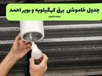 جدول قطعی برق کهگیلویه و بویراحمد امروز پنجشنبه ۹ مهر + لینک