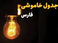 جدول خاموشی برق شیراز فردا سه شنبه ۲۶ فروردین ۱۴۰۴ اعلام شد | ساعات قطعی برق فارس سه شنبه ۲۶ فروردین ۱۴۰۴