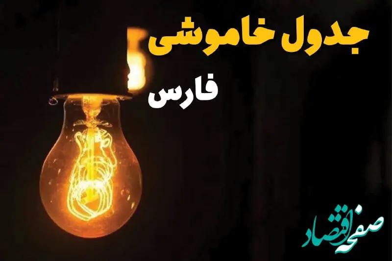 جدول خاموشی برق فارس فردا دوشنبه ۱۸ فروردین ۱۴۰۴ + برنامه قطعی برق فارس و شیراز دوشنبه ۱۸ فروردین ۱۴۰۴