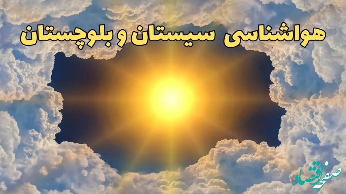 پیش بینی وضعیت آب و هوا سیستان و بلوچستان فردا جمعه ۱۵ فروردین ماه ۱۴۰۴ | هواشناسی سیستان و بلوچستان ۲۴ ساعت آینده | هواشناسی زاهدان و آب و هوای زاهدان