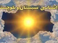 پیش بینی وضعیت آب و هوا سیستان و بلوچستان فردا جمعه ۱۵ فروردین ماه ۱۴۰۴ | هواشناسی سیستان و بلوچستان ۲۴ ساعت آینده | هواشناسی زاهدان و آب و هوای زاهدان