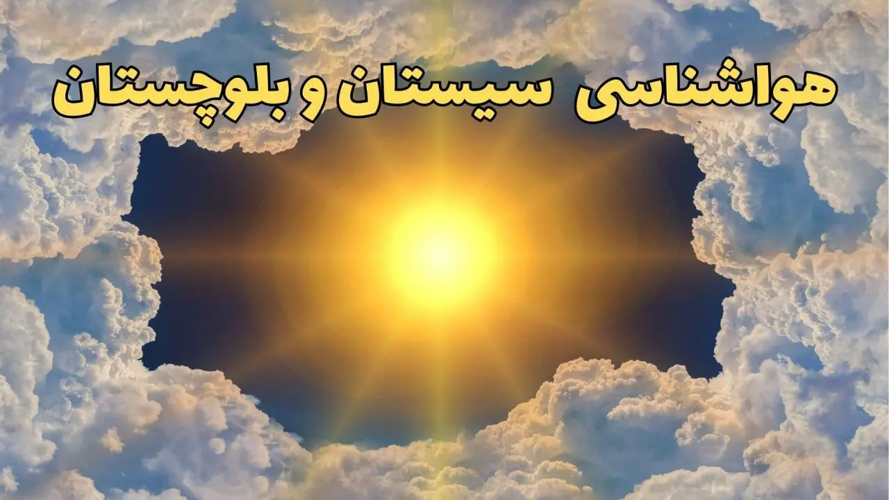 پیش بینی وضعیت آب و هوا سیستان و بلوچستان فردا جمعه ۱۵ فروردین ماه ۱۴۰۴ | هواشناسی سیستان و بلوچستان ۲۴ ساعت آینده | هواشناسی زاهدان و آب و هوای زاهدان