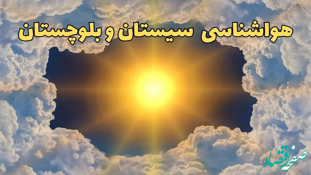 پیش بینی وضعیت آب و هوا سیستان و بلوچستان فردا جمعه ۱۵ فروردین ماه ۱۴۰۴ | هواشناسی سیستان و بلوچستان ۲۴ ساعت آینده | هواشناسی زاهدان و آب و هوای زاهدان