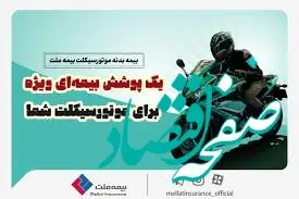 خیال راحت با بیمه بدنه موتور سیکلت ملت