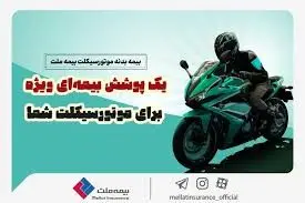 خیال راحت با بیمه بدنه موتور سیکلت ملت