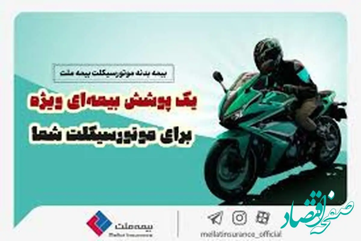 خیال راحت با بیمه بدنه موتور سیکلت ملت