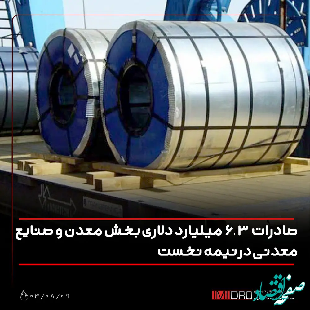صادرات 6.3 میلیارد دلاری بخش معدن و صنایع معدنی در نیمه نخست