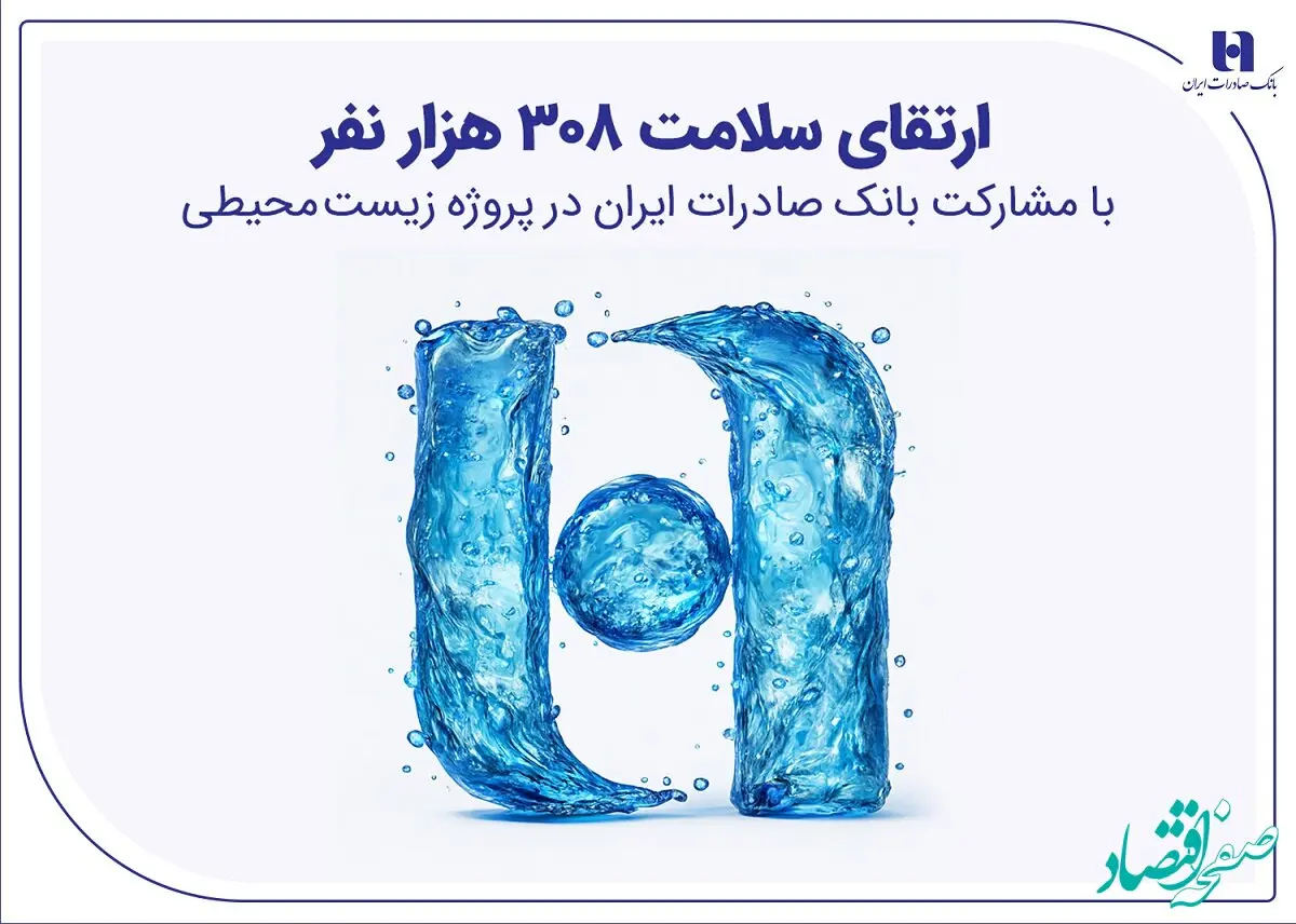 ارتقای سلامت ۳۰۸ هزار نفر با مشارکت بانک صادرات ایران در پروژه زیست‌محیطی