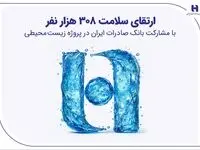 ارتقای سلامت ۳۰۸ هزار نفر با مشارکت بانک صادرات ایران در پروژه زیست‌محیطی