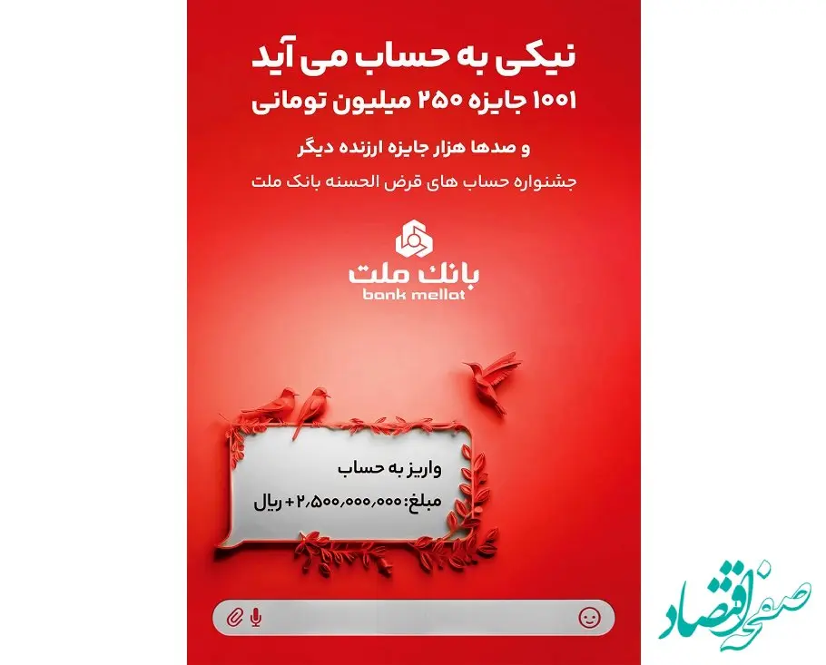 جشنواره حساب های قرض الحسنه بانک ملت جذاب تر شد