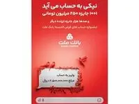 جشنواره حساب های قرض الحسنه بانک ملت جذاب تر شد