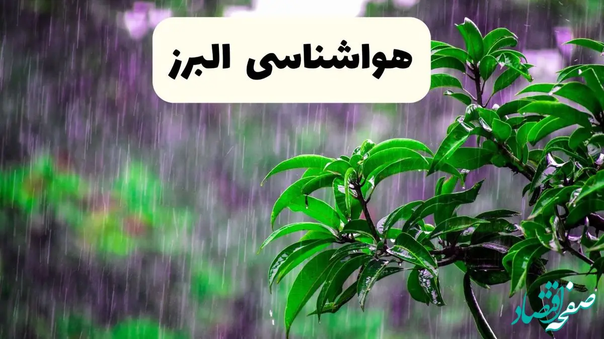 پیش بینی هواشناسی البرز فردا سه شنبه | پیش‌ بینی وضعیت آب و هوا البرز فردا سه شنبه ۲۶ فروردین ۱۴۰۴ | وضعیت آب و هوای کرج فردا