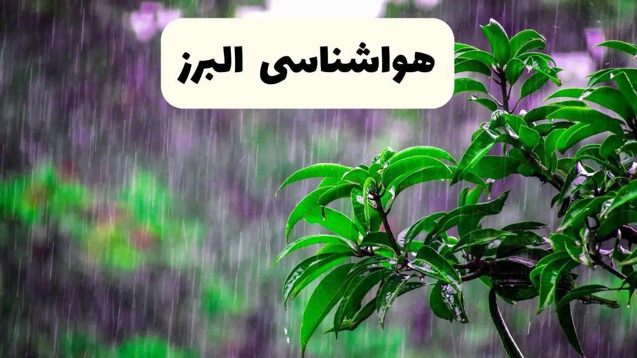 پیش بینی وضعیت آب و هوا البرز فردا ۸ اردیبهشت ماه ۱۴۰۴ + پیش بینی هواشناسی البرز ۲۴ ساعت آینده