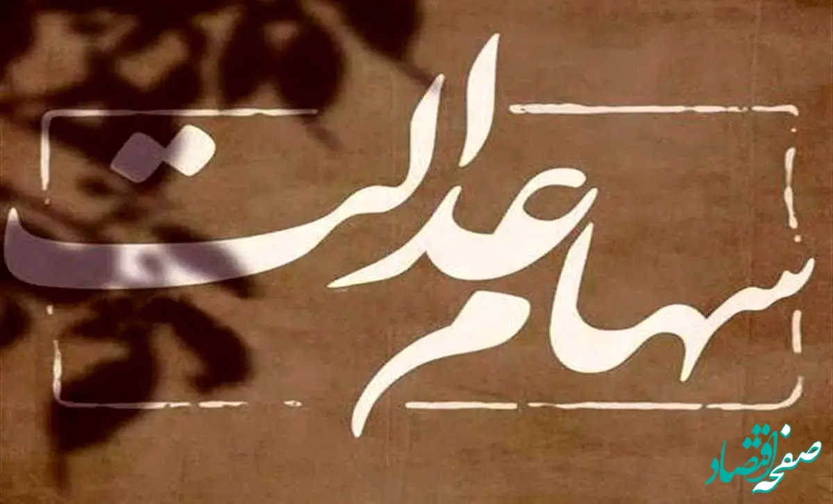 پرداخت جریمه دیرکرد به دارندگان سهام عدالت قطعی شد