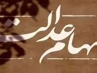 پرداخت جریمه دیرکرد به دارندگان سهام عدالت قطعی شد