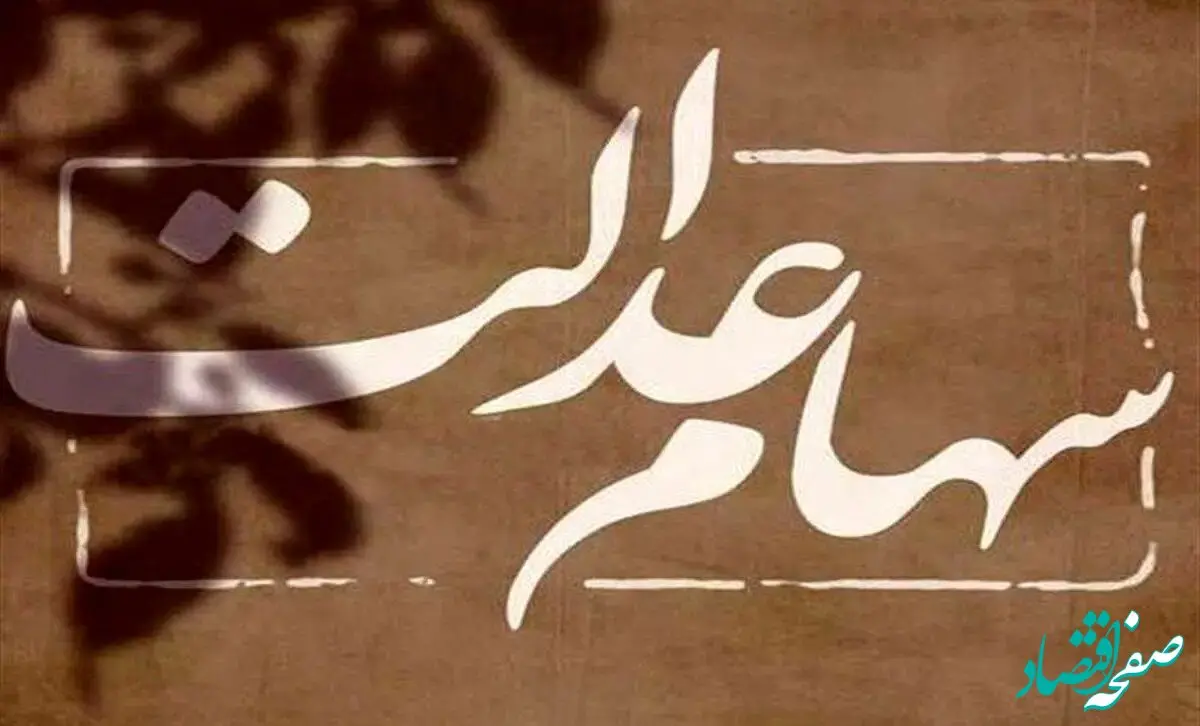 پرداخت جریمه دیرکرد به دارندگان سهام عدالت قطعی شد