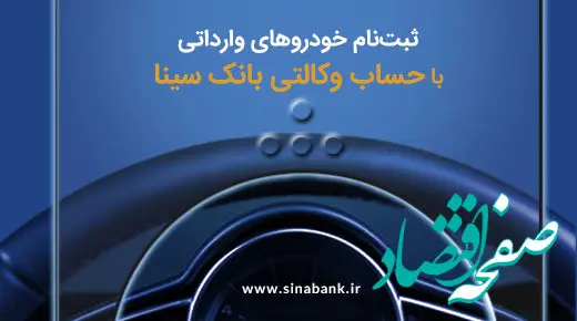 ثبت‌نام آسان خودروهای وارداتی با حساب وکالتی بانک سینا