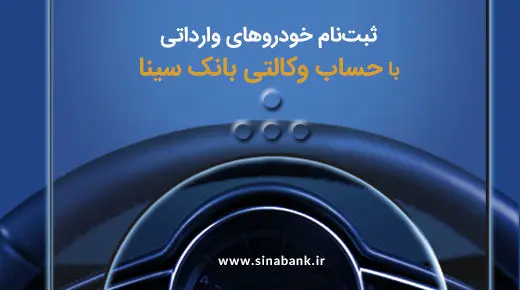 ثبتنام آسان خودروهای وارداتی با حساب وکالتی بانک سینا