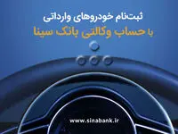 ثبت‌نام آسان خودروهای وارداتی با حساب وکالتی بانک سینا