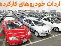 خودروهای کارکرده نیامده قیمت‌ها افسار پاره کردند | واردات خودرو یا آیفون؟