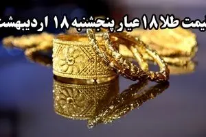 سقوط وحشتناک و دوباره طلا ! | قیمت طلا ۱۸ عیار امروز پنجشنبه ۱۸ اردیبهشت ماه ۱۴۰۴