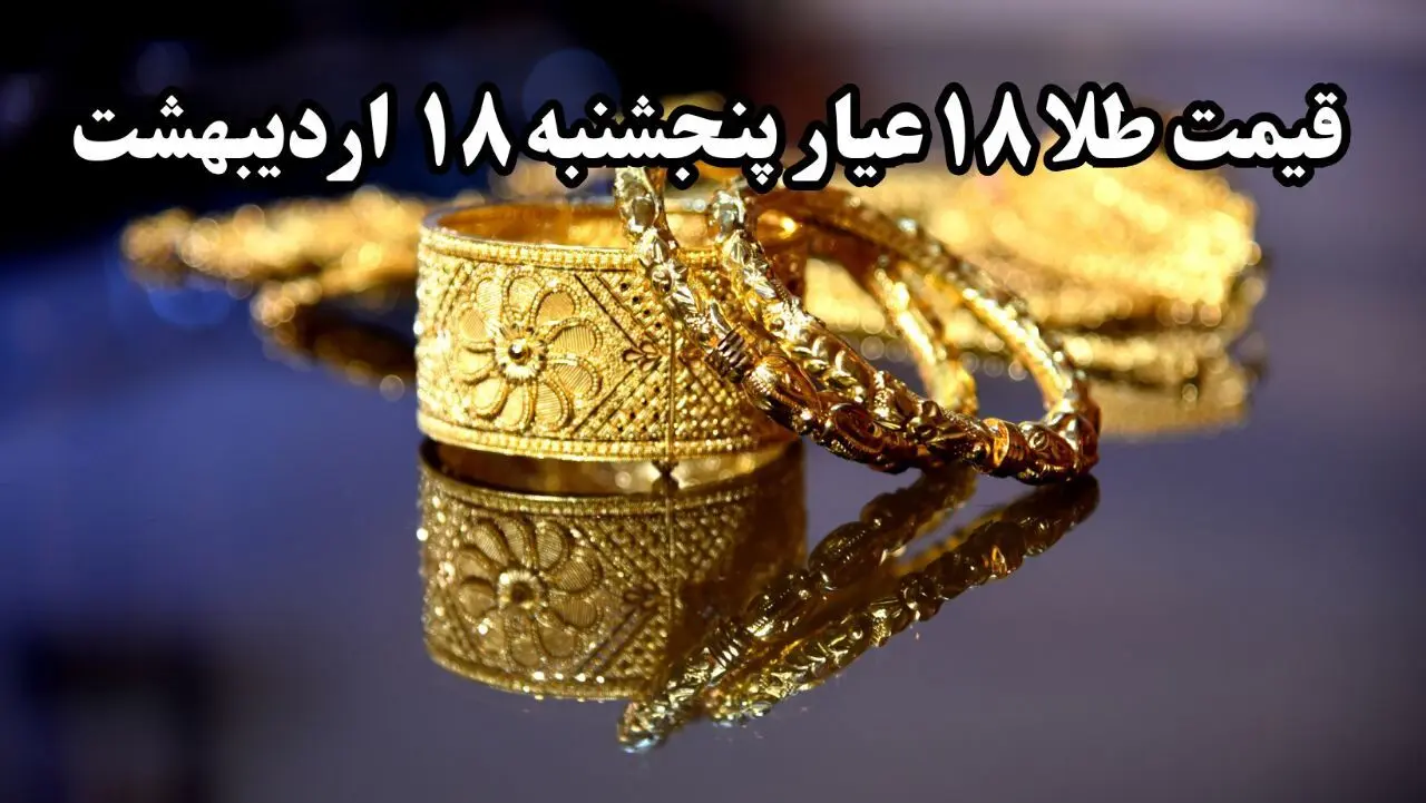 سقوط وحشتناک و دوباره طلا ! | قیمت طلا ۱۸ عیار امروز پنجشنبه ۱۸ اردیبهشت ماه ۱۴۰۴