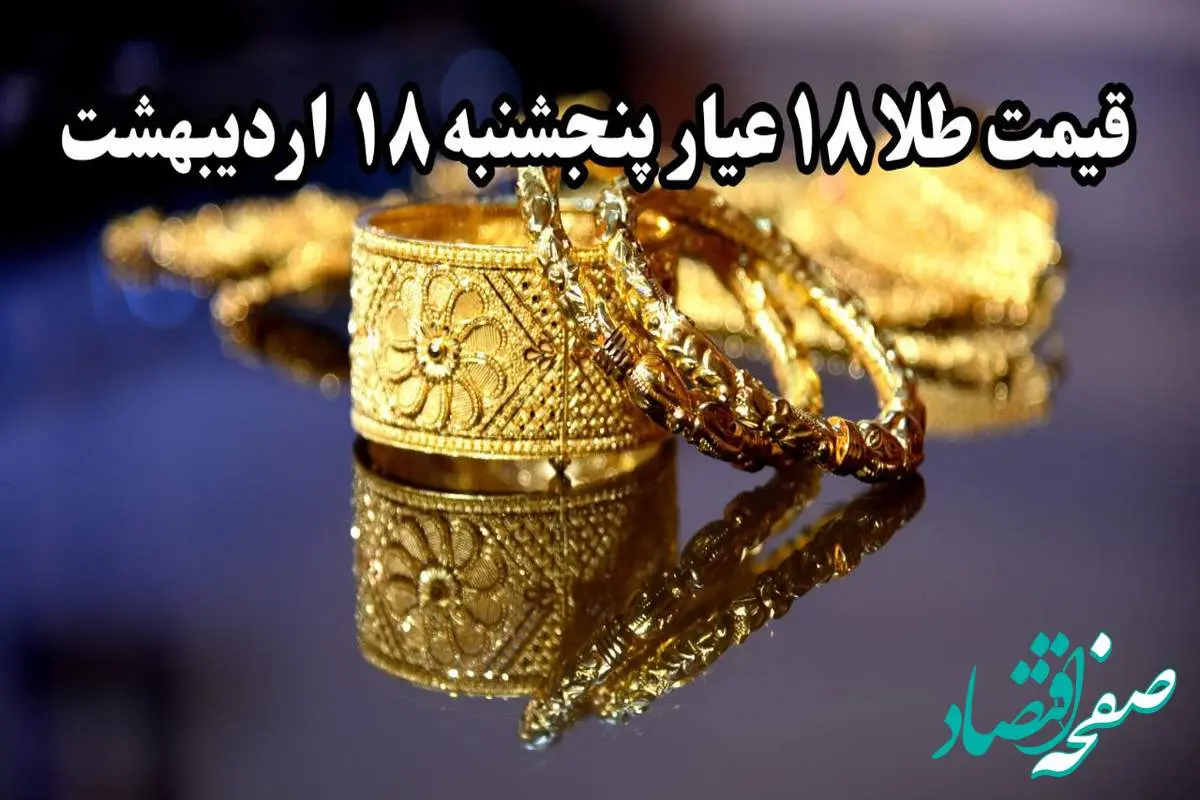 سقوط وحشتناک و دوباره طلا ! | قیمت طلا ۱۸ عیار امروز پنجشنبه ۱۸ اردیبهشت ماه ۱۴۰۴