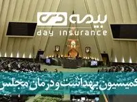 قدردانی کمیسیون بهداشت مجلس از اقدامات و عملکرد بیمه دی