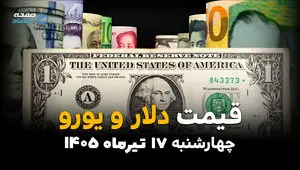 قیمت ارز آزاد امروز چهارشنبه 17 تیر 1405 | نرخ دلار، یورو و درهم