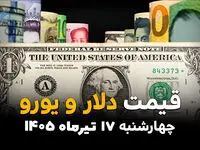 قیمت ارز آزاد امروز چهارشنبه 17 تیر 1405 | نرخ دلار، یورو و درهم