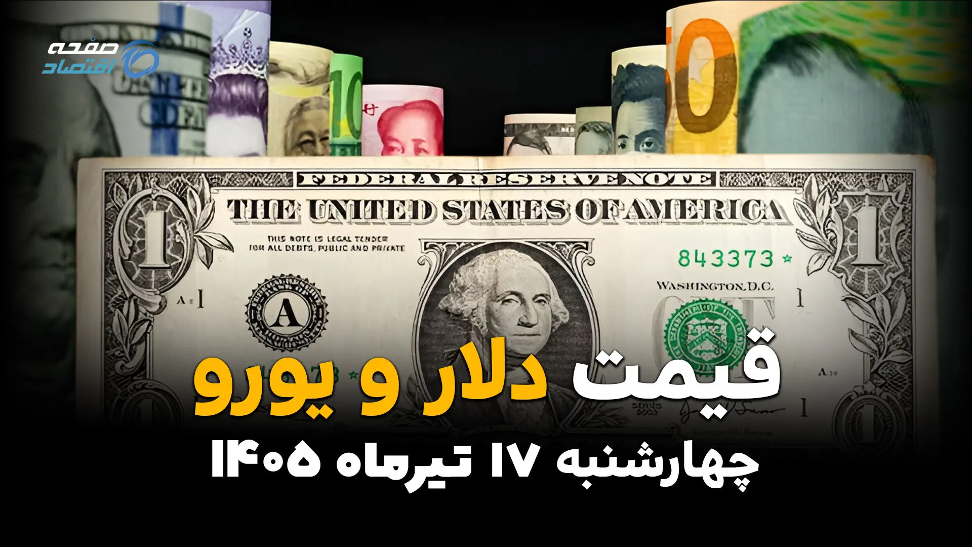 قیمت ارز آزاد امروز چهارشنبه 17 تیر 1405 | نرخ دلار، یورو و درهم