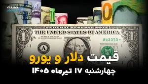 قیمت ارز آزاد امروز چهارشنبه 17 تیر 1405 | نرخ دلار، یورو و درهم