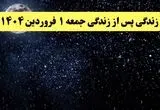 دانلود برنامه زندگی پس از زندگی جمعه ۱ فروردین ۱۴۰۴ از تلوبیون/ لینک مستقیم دانلود برنامه زندگی پس از زندگی قسمت بیستم