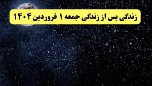 دانلود برنامه زندگی پس از زندگی جمعه ۱ فروردین ۱۴۰۴ از تلوبیون/ لینک مستقیم دانلود برنامه زندگی پس از زندگی قسمت بیستم