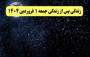 دانلود برنامه زندگی پس از زندگی جمعه ۱ فروردین ۱۴۰۴ از تلوبیون/ لینک مستقیم دانلود برنامه زندگی پس از زندگی قسمت بیستم