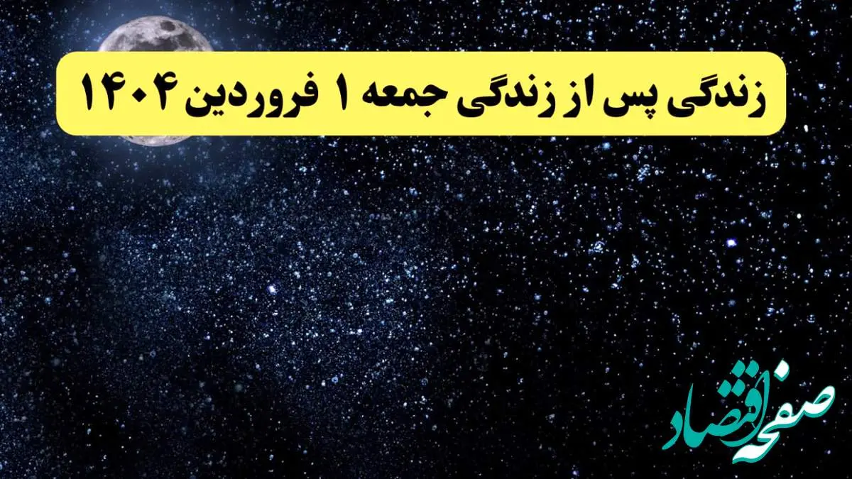 دانلود برنامه زندگی پس از زندگی جمعه ۱ فروردین ۱۴۰۴ از تلوبیون/ لینک مستقیم دانلود برنامه زندگی پس از زندگی قسمت بیستم