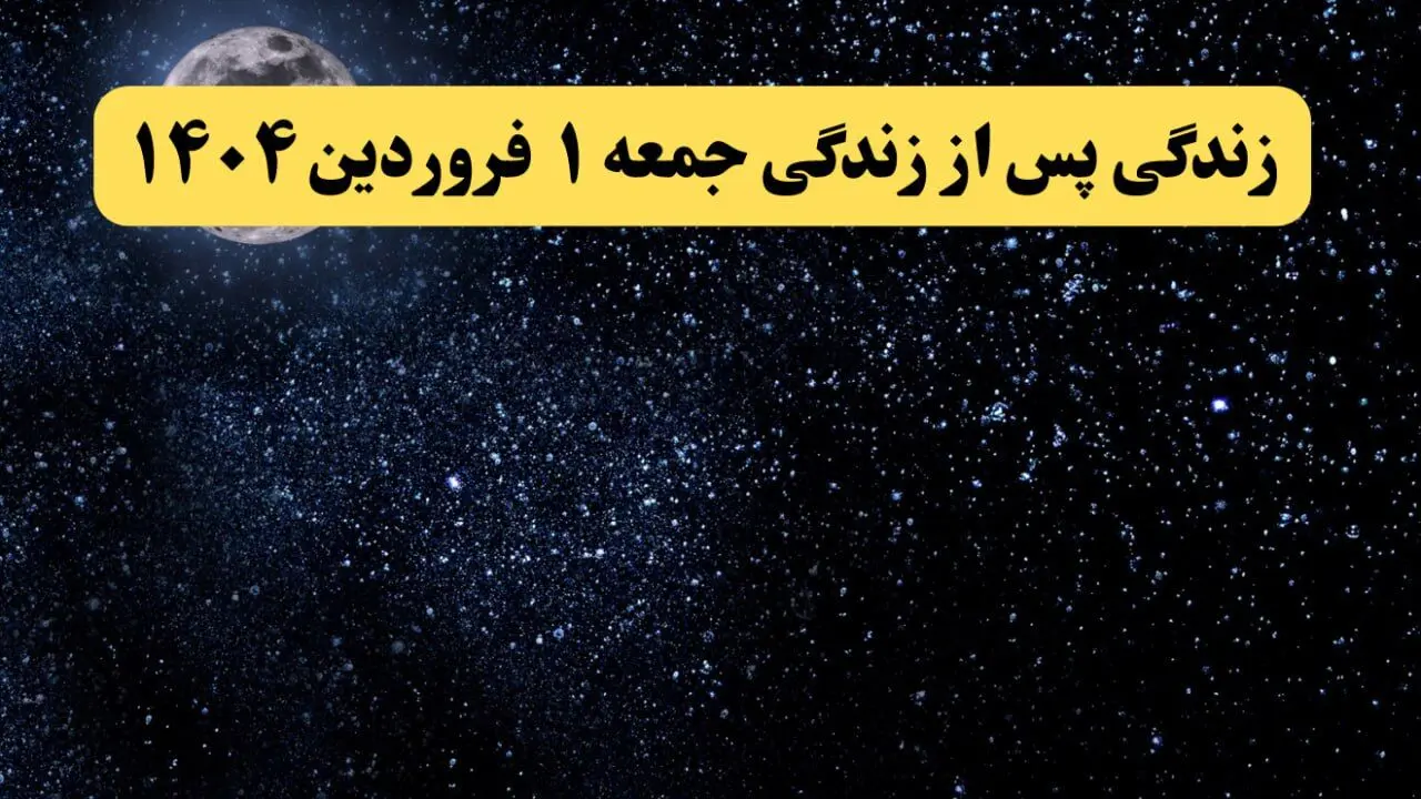 دانلود برنامه زندگی پس از زندگی جمعه ۱ فروردین ۱۴۰۴ از تلوبیون/ لینک مستقیم دانلود برنامه زندگی پس از زندگی قسمت بیستم